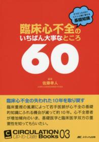 臨床心不全のいちばん大事なところ60 : electronic bk そうだったのか!ストンと胸に落ちる基礎知識 Circulation up-to-date books