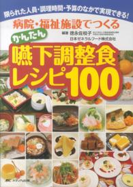 病院・福祉施設でつくるかんたん嚥下調整食レシピ100 : electronic bk 限られた人員・調理時間・予算のなかで実現できる!