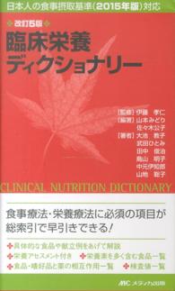 臨床栄養ディクショナリー 日本人の食事摂取基準 (2015年版) 対応