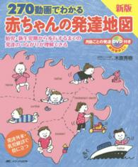 270動画でわかる赤ちゃんの発達地図