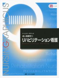 リハビリテーション看護  第2版第3刷 Rehabilitation nursing ナーシング・グラフィカ = Nursing graphicus