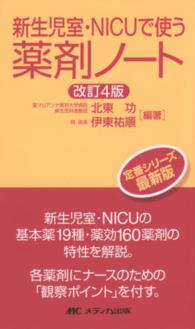 新生児室・NICUで使う薬剤ノート 改訂4版