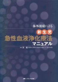 体外循環による新生児急性血液浄化療法マニュアル : electronic bk