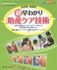 超早わかり助産ｹｱ技術 決定版!場面別 ﾍﾟﾘﾈｲﾀﾙｹｱ ; 2015年夏季増刊(通巻449号)
