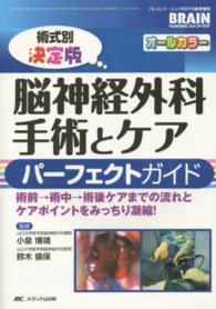 術式別決定版脳神経外科手術とケアパーフェクトガイド