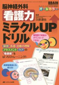 脳神経外科看護力ミラクルupドリル 解剖、疾患・治療の理解、アセスメント、ケアの“看護筋"をばっちりトレーニング! Brain nursing ブレインナーシング