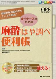 オペナースのための麻酔はや調べ便利帳 麻酔科医の頭の中をとことん解説! Ope nursing