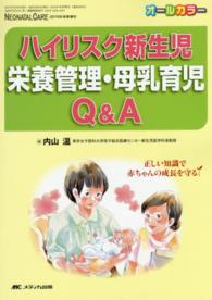 ﾊｲﾘｽｸ新生児栄養管理･母乳育児Q&A Neonatal care : the Japanese journal of neonatal care ; 2015年秋季増刊(通巻380号)