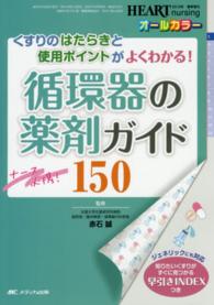 ナース必携!循環器の薬剤ガイド150 くすりのはたらきと使用ポイントがよくわかる! ハートナーシング