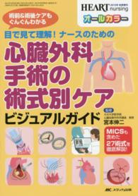 目で見て理解!ナースのための心臓外科手術の術式別ケアビジュアルガイド 術前&術後ケアもぐんぐんわかる  MICSも含めた27術式を徹底解説! ハートナーシング