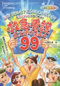 救急看護おたすけQ&A99