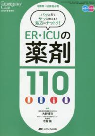 ER・ICUの薬剤110 看護師・研修医必携 Emergency care = エマージェンシー・ケア