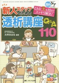 新人スタッフのための透析講座Q&A110 どんな「?」も10分でスッキリ解決! 透析ケア