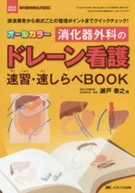 オールカラー消化器外科のドレーン看護速習・速しらべbook 排液異常から術式ごとの管理ポイントまでクイックチェック! 消化器外科NURSING