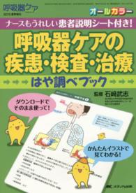 呼吸器ケアの疾患・検査・治療はや調べブック ナースもうれしい患者説明シート付き! 呼吸器ケア