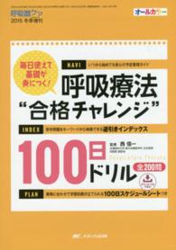 呼吸療法“合格チャレンジ"100日ドリル 毎日使えて基礎が身につく! 呼吸器ケア
