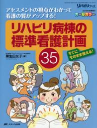 ﾘﾊﾋﾞﾘ病棟の標準看護計画35 ｱｾｽﾒﾝﾄの視点がわかって看護の質がｱｯﾌﾟする! すぐにそのまま使える! ﾘﾊﾋﾞﾘﾅｰｽ = Rehabilitation nurse ; 2015秋季増刊(通巻54号)
