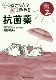 もっとねころんで読める抗菌薬 やさしい抗菌薬入門書 ; 2