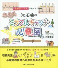 Dr.石橋のミラクルキャッチ☆心電図 : electronic bk 「うさぎメソッド」でらくらく理解!