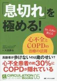 「息切れ」を極める! : electronic bk Dr.大西が教える心不全とCOPDの治療の法則 Circulation up-to-date books