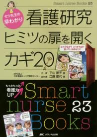 セツ先生の早わかり看護研究ヒミツの扉を開くカギ20 : electronic bk なんで私が?どうすれば?困っているあなたに Smart nurse Books