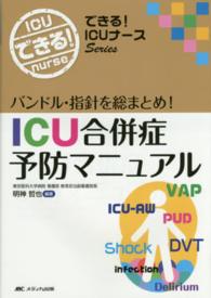 ICU合併症予防マニュアル バンドル・指針を総まとめ! できる!ICUナースseries