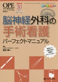 脳神経外科の手術看護パーフェクトマニュアル