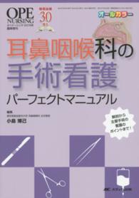 耳鼻咽喉科の手術看護ﾊﾟｰﾌｪｸﾄﾏﾆｭｱﾙ 解剖から主要手術の看護のﾎﾟｲﾝﾄまで! Ope nursing ; 2015年臨時増刊