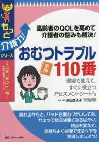 おむつトラブル110番 高齢者のQOLを高めて介護者の悩みも解決! もっと介護力!シリーズ ; . for skill up : 技術や知識をレベルアップ
