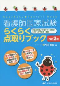 看護師国家試験らくらく点取りブック  改訂2版 穴埋めを解いて!書いて!丸暗記!3ステップで合格一直線