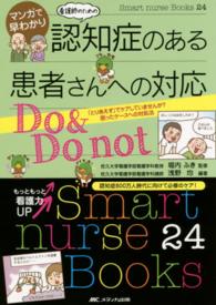 マンガで早わかり看護師のための認知症のある患者さんへの対応Do & Do not 「とりあえず」でケアしていませんか?困ったケースへの対処法 Smart nurse Books