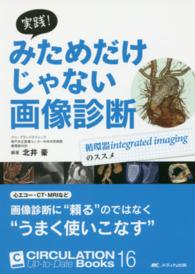 実践!みためだけじゃない画像診断 : electronic bk 循環器integrated imagingのススメ Circulation up-to-date books