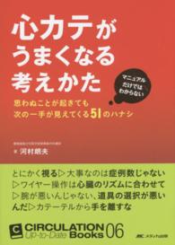 心カテがうまくなる考えかた : electronic bk マニュアルだけではわからない  思わぬことが起きても次の一手が見えてくる51のハナシ Circulation up-to-date books
