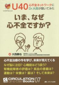 いま、なぜ心不全ですか? : electronic bk U40心不全ネットワークにDr.大西が聞いてみた Circulation up-to-date books