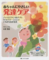 赤ちゃんにやさしい発達ｹｱ ﾃﾞｨﾍﾞﾛﾌﾟﾒﾝﾀﾙｹｱとﾘﾊﾋﾞﾘﾃｰｼｮﾝがいちからわかる本