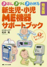 新生児・小児ME機器サポートブック きほん・きづく・きわめる  3つのきで使いこなす!