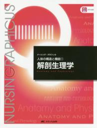 解剖生理学  第4版 Anatomy and physiology ナーシング・グラフィカ  人体の構造と機能