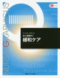 緩和ケア Palliative care ナーシング・グラフィカ ; . 成人看護学||セイジン カンゴガク ; 6