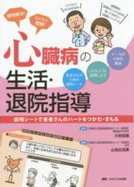 疑問解決!らくらく理解!心臓病の生活・退院指導