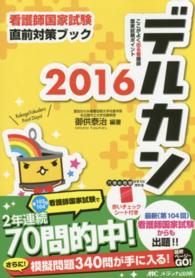 デルカン 2016 ここがよく出る看護師国家試験ポイント 看護師国家試験直前対策ブック