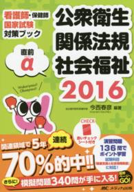 直前α (アルファ) 2016 看護師・保健師国家試験対策ブック : 公衆衛生・関係法規・社会福祉