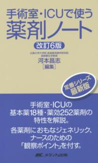 手術室・ICUで使う薬剤ノート : electronic bk