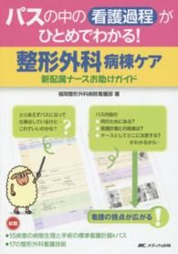 ﾊﾟｽの中の看護過程がひとめでわかる!整形外科病棟ｹｱ 新配属ﾅｰｽお助けｶﾞｲﾄﾞ