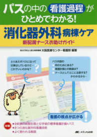 消化器外科病棟ケア パスの中の看護過程がひとめでわかる! : 新配属ナースお助けガイド