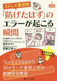 ストレス要因別「防げたはず」のエラーが起こる瞬間 「なんでこうなるの?」30のマンガ事例で学ぶ医療安全教室 医療安全BOOKS
