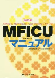 MFICU母体･胎児ICUﾏﾆｭｱﾙ