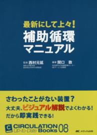 最新にして上々!補助循環マニュアル