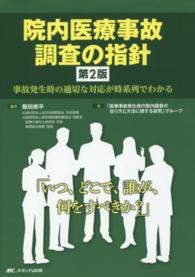 院内医療事故調査の指針 事故発生時の適切な対応が時系列でわかる  「いつ、どこで、誰が、何をすべきか?」