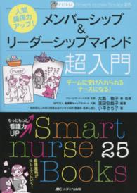 メンバーシップ&リーダーシップマインド超入門 : electronic bk チームに受け入れられるナースになる!  ナビトレ  人間関係力アップ! Smart nurse Books
