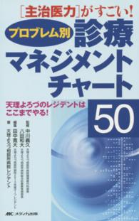 プロブレム別診療マネジメントチャート50 : electronic bk 「主治医力」がすごい!  天理よろづのレジデントはここまでやる!